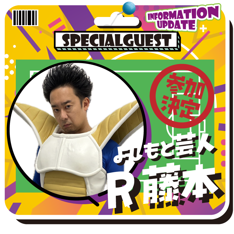 SPECIAL GUEST
よしもと芸人
R藤本