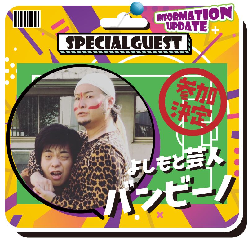 SPECIAL GUEST
よしもと芸人
バンビーノ