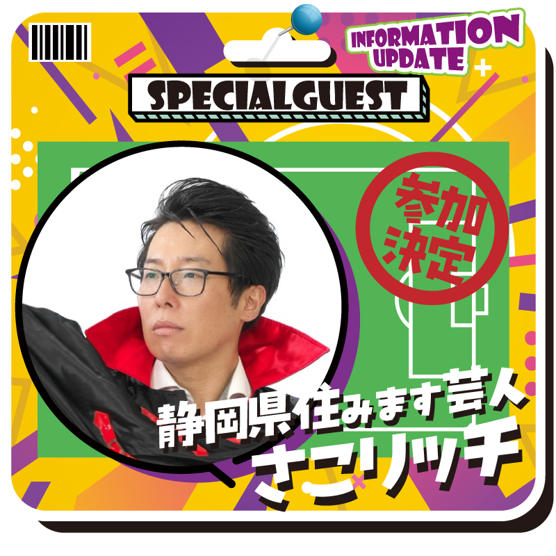 SPECIAL GUEST
静岡県住みます芸人
さこリッチ