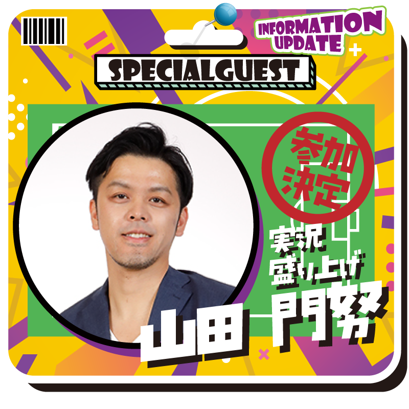 SPECIAL GUEST
実況
盛り上げ
山田門努