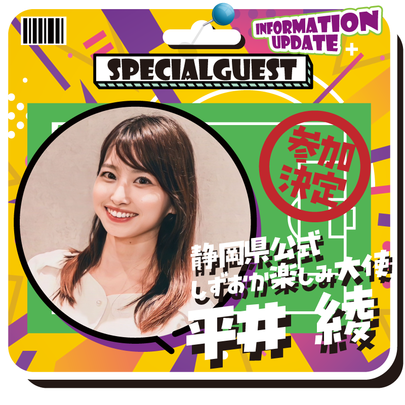 SPECIAL GUEST
静岡県公式しずおかたのしみ大使
平井綾