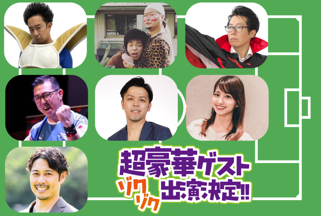 超豪華ゲストゾクゾク出演決定！！