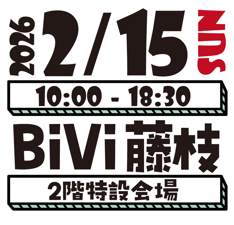 2026/2/15 SUN 
10：00～18：30
BiVi藤枝 2階特設会場